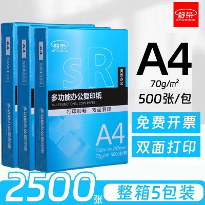 舒荣a4复印纸双面打印白纸70g80g办公用纸整箱2500张草稿纸5包装