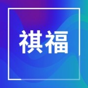 上海祺福贸易有限公司