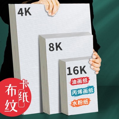 加厚油画纸布纹卡纸8K丙烯颜料专用画纸4k水粉布纹纸2K美术4开