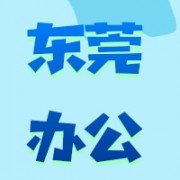 东莞市办公耗材设备有限公司