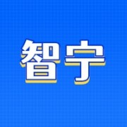 上海智宁服饰有限公司