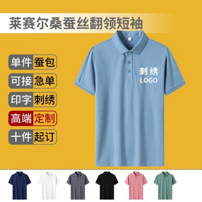 夏新款高端莱赛尔桑蚕丝翻领短袖POLO衫定制企业工作服定做刺绣字