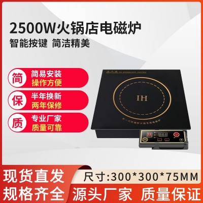 300*300mm2500W方型电磁炉商用线控嵌入式餐厅饭店用火锅店专用炉