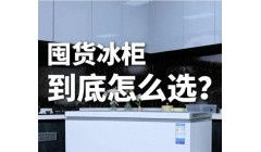 冰柜哪个品牌耐用质量好又实惠？内行人最建议买这三款：口碑公认