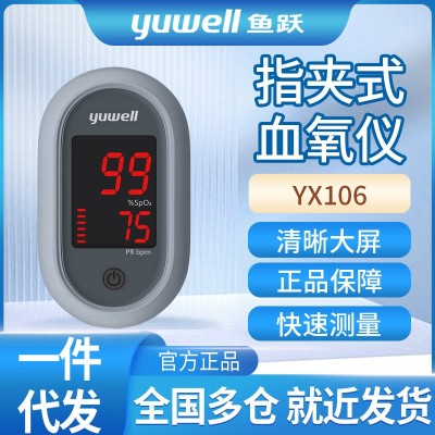 鱼跃指夹式脉搏指脉YX106血氧仪血氧手指医用家用饱和度检测仪