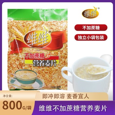 维维不加蔗糖营养麦片800g早餐食品速溶牛奶加钙即食燕麦片小袋装