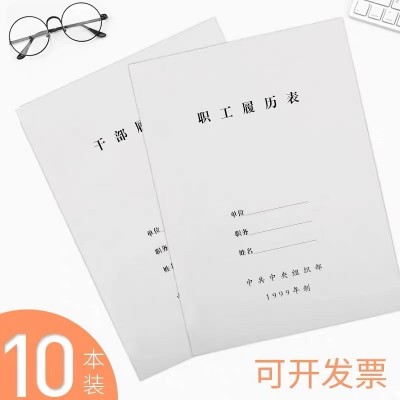 加厚10本装A4干部履历表职工履历表1999版2015版自传通用包邮