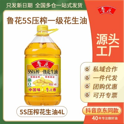 【原厂直发】鲁花5S物理压榨一级花生油4L桶装家用食用油 团购正品