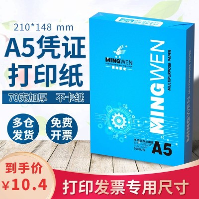 明闻工厂直销A5打印纸复印纸70g白纸整箱批发空白凭证纸a5打印纸