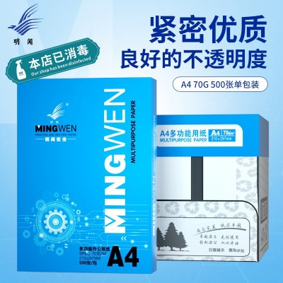 明闻a4纸打印复印纸500张办公用品草稿白纸工厂整箱a4 复印纸批发