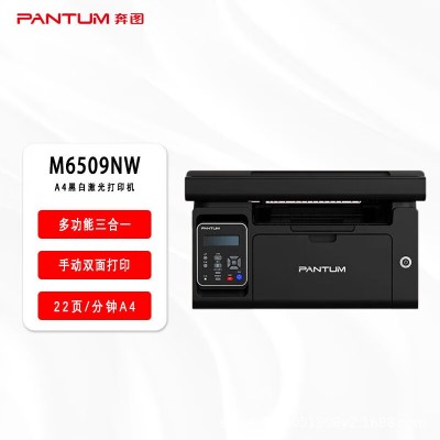 奔图（PANTUM）M6509NW 黑白激光打印机无线wifi 多功能一体机