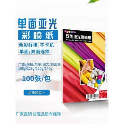 A4双面高光彩喷纸120g哑光彩色喷墨打印纸108克单面A3亚光140相纸