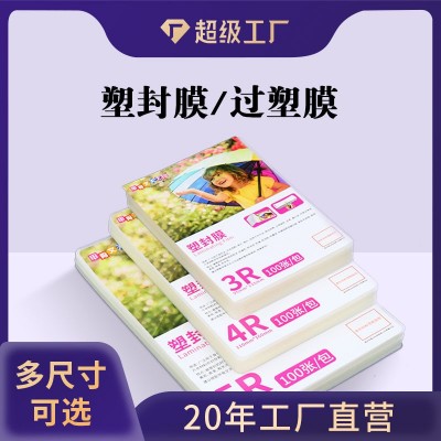 A3A4塑封膜5寸6寸8寸足丝足量相纸保护膜护卡膜A3高清防 水过塑膜